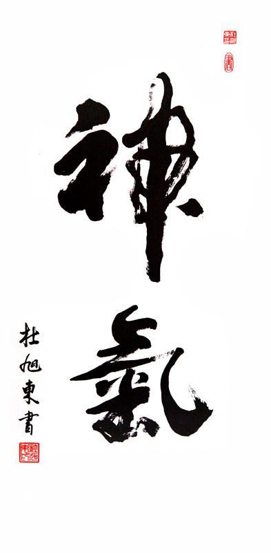 明星杜旭东书法:因意外有了坏人脸,毛笔字超多同行