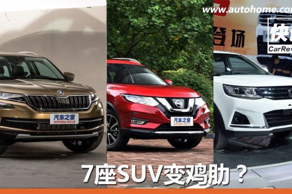 快评：是噱头还是刚需 7座SUV变鸡肋？