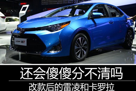 改款后的雷凌和卡罗拉还会傻傻分不清吗