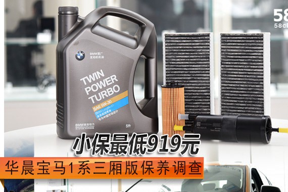 华晨宝马1系三厢版保养调查 小保919元