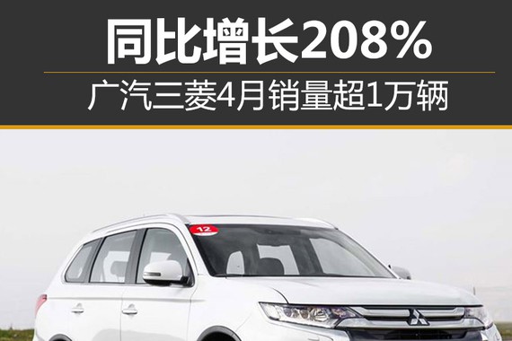 广汽三菱4月销量超1万辆 同比增长208%
