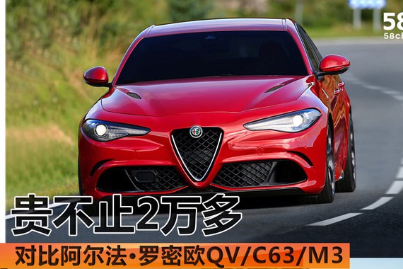阿尔法·罗密欧QV/C63/M3对比 贵不止2万多