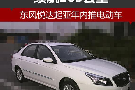 东风悦达起亚首款电动车华骐300E 预计年内上市