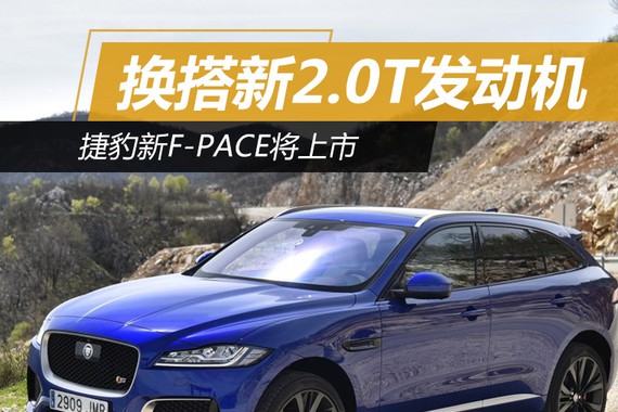 捷豹新F-PACE将上市 换搭新2.0T发动机