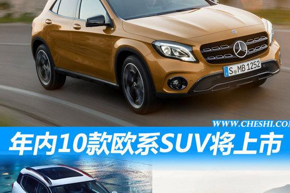 颜值超高！ 10款将上市欧系SUV （谍照）