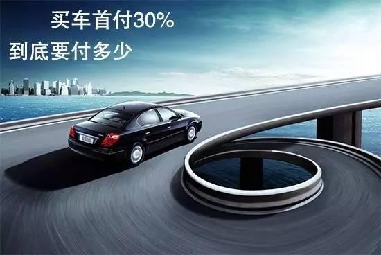 按揭买车到底划不划算?给你算下账就清楚了-手