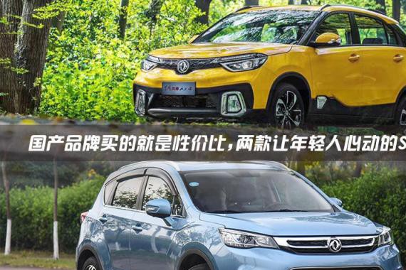 年轻人买车外貌很关键，10万元也能坐拥高颜值SUV