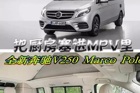 带着厨房去旅行，这样的奔驰你见过吗？