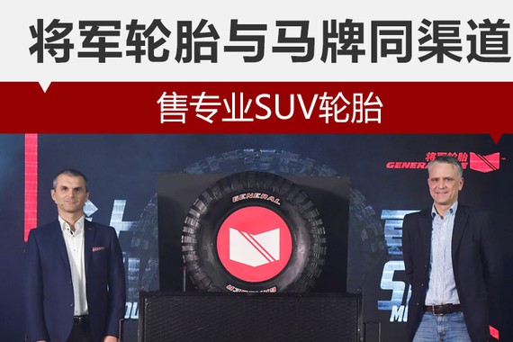 将军轮胎与马牌同渠道 售专业SUV轮胎