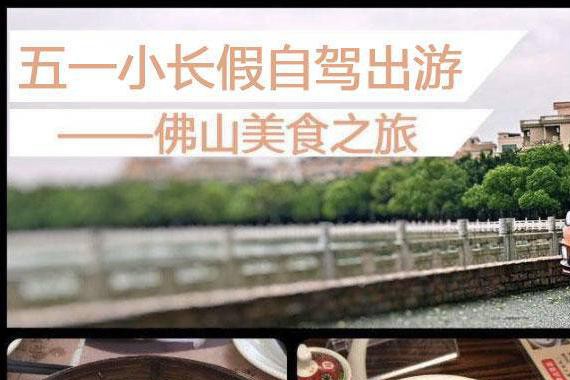 五一小长假佛山美食之旅 开着风神AX5一路坦途