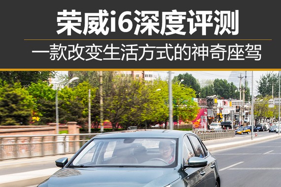 改变生活方式的神奇座驾 测上汽荣威i6