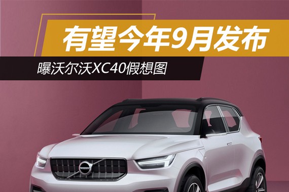 曝沃尔沃XC40假想图 有望今年9月发布