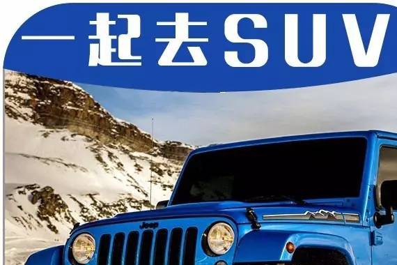 SUV跟“越野车”的4大区别，不懂就别乱吹牛！