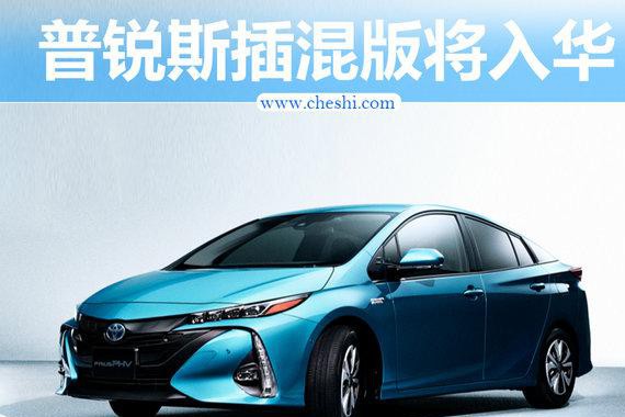 丰田普锐斯插电混动将入华 尺寸加长/油耗下降