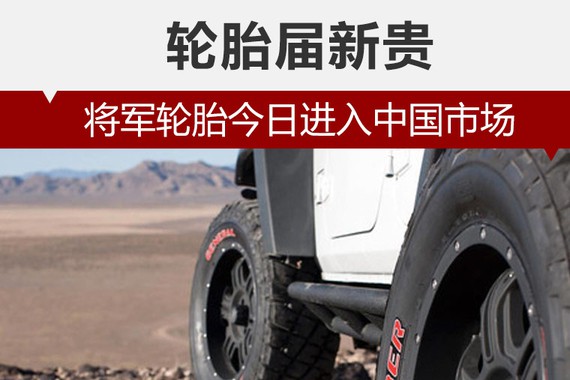 轮胎届新贵 将军轮胎今日进入中国市场