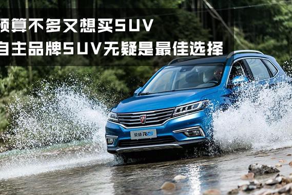 国产四驱SUV到底值不值得买？