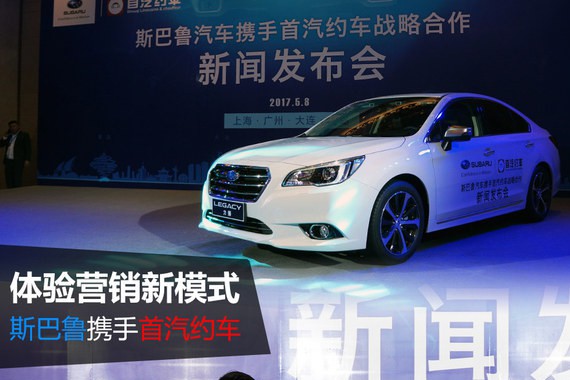 体验营销新模式 斯巴鲁携手首汽约车