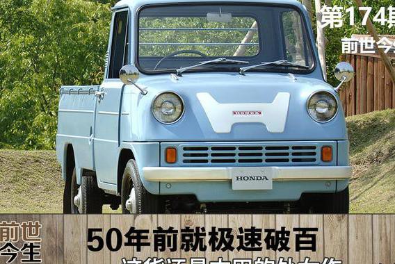 50年前就极速破百的货车，这货还是本田的处女作