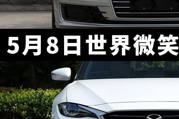 五八世界微笑日 几款“笑口常开”的车型总结