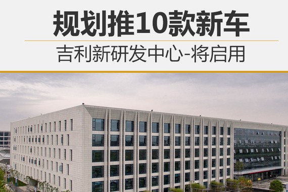 吉利新研发中心将启用 规划推10款新车
