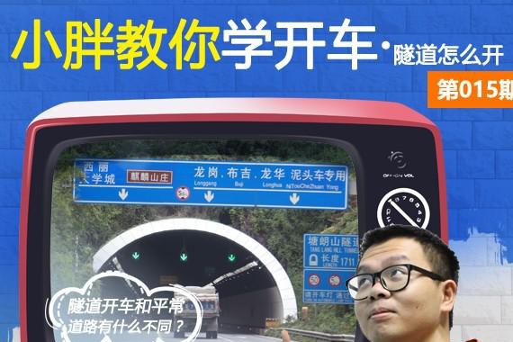 隧道开车的正确“姿势”原来是这些？