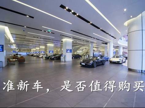 二手车市场热销的准新车真的靠谱吗？
