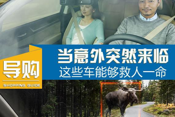 当意外突然来临 这些车可能会救你一命