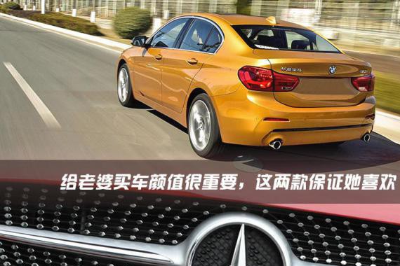 给老婆买车颜值很重要，这两款保证她喜欢