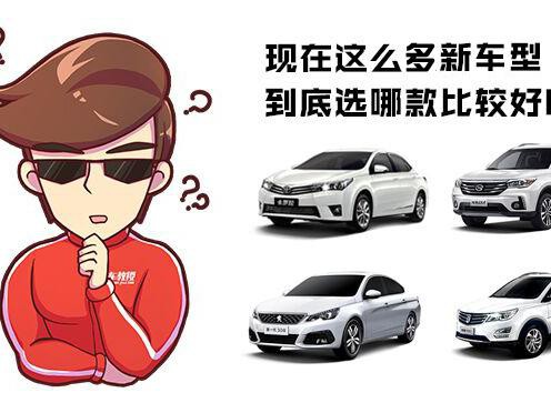 想买车但不会选？教你如何五步选出最适合自己的车！