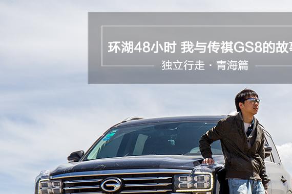 独立行走青海篇：环湖48小时 我与传祺GS8的故事