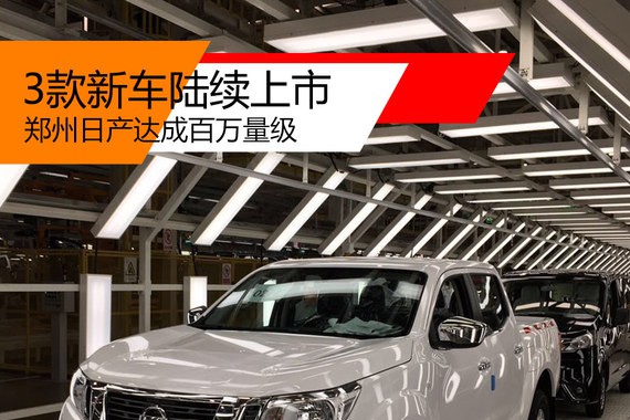 3款新车陆续上市 郑州日产达成百万量级