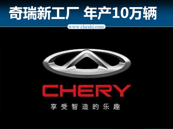 奇瑞电动SUV等4新车-落户石家庄 年产10万辆