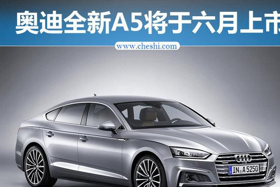 奥迪全新A5/六月上市 预计售价40-52万元
