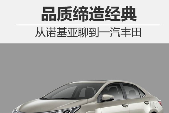 品质缔造经典 从诺基亚聊到一汽丰田