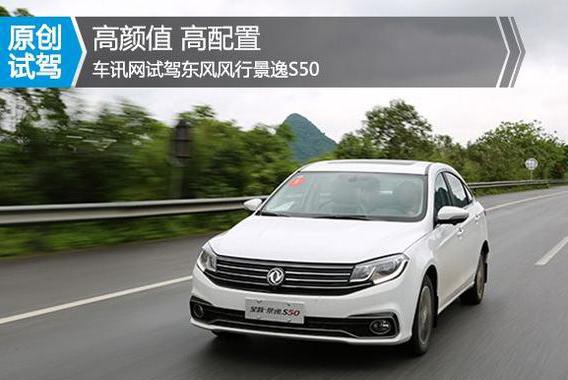 大众的脸 宝马的内饰 自主品牌还要看景逸S50