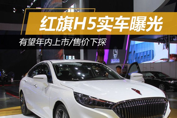红旗H5实车曝光 有望年内上市/售价下探