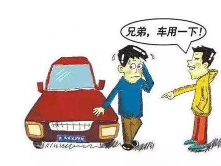 老丈人借车都得拒绝？因为这些后果你负不起！