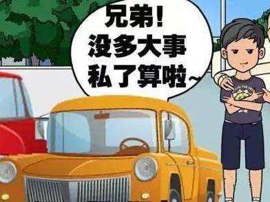 警惕！交通事故这些情况千万不能“私了”！