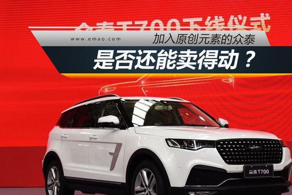 加入原创元素的众泰 是否还能卖得动？