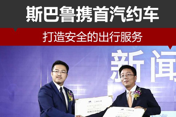 斯巴鲁携首汽约车 打造安全的出行服务