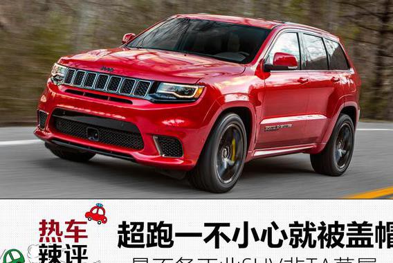 超跑一不小心就被盖帽，最不务正业SUV非TA莫属
