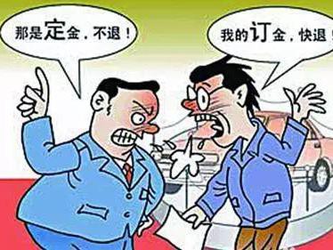 买车时订金&定金，一字之差，差千里！