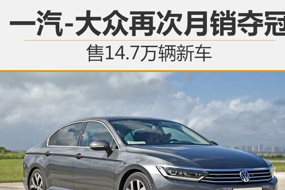 一汽-大众再次月销夺冠 售14.7万辆新车