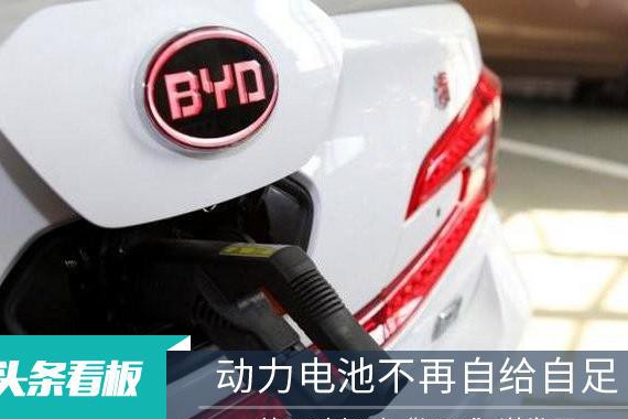 动力电池不再自给自足 比亚迪打破“闭环”谋发展