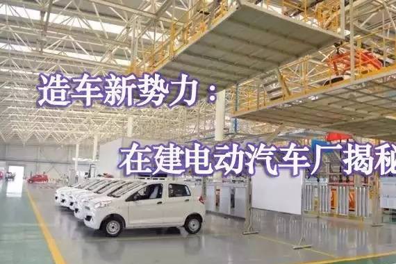 造车新势力：在建电动汽车厂揭秘