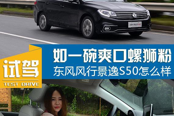 如一碗爽口螺狮粉 全新风行景逸S50怎么样？