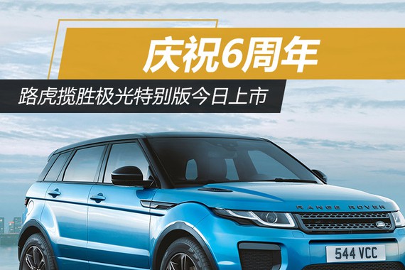 庆祝6周年 路虎揽胜极光特别版今日上市