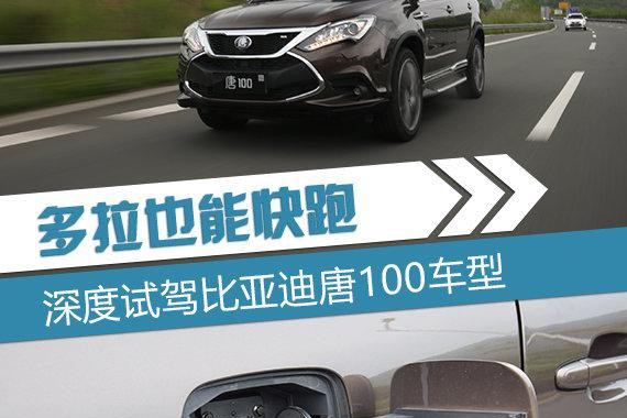 跑的不比保时捷慢 试驾比亚迪唐100车型