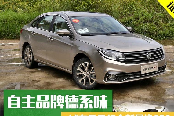 自主品牌德系味 试东风风行全新景逸S50