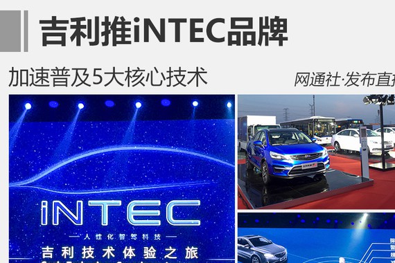 吉利推iNTEC品牌 加速普及5大核心技术